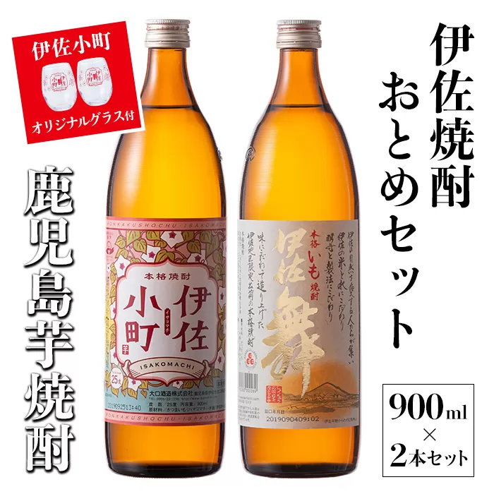 A2-17 伊佐焼酎おとめセット！伊佐舞、伊佐小町(900ml各1本・計2本) 伊佐小町オリジナルグラス2個付き！女性に人気の芋焼酎【坂口酒店】