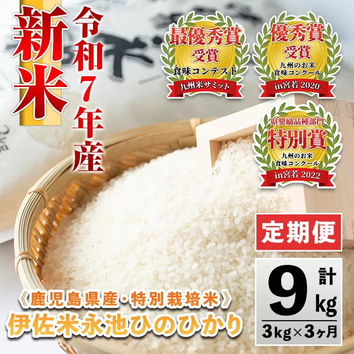 isa539 【定期便】令和7年産 特別栽培米 伊佐米永池ひのひかり(計9kg・3kg×3ヶ月) 伊佐市 永池 お米 米 白米 精米 伊佐米 食味コンテスト 最優秀賞受賞 ヒノヒカリ 【エコファーム永池】