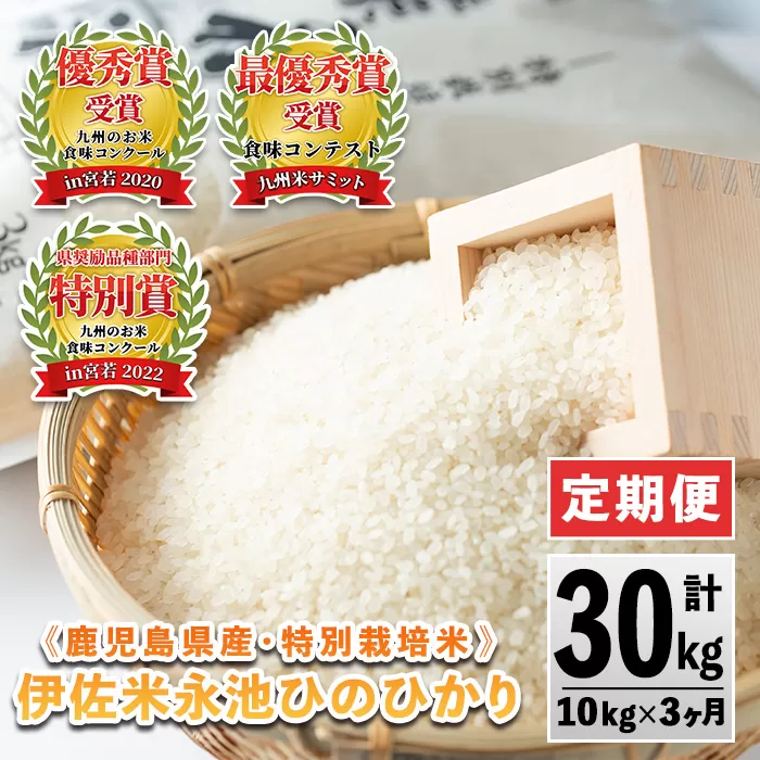 isa541 【定期便】令和6年産 特別栽培米 伊佐米永池ひのひかり(計30kg・10kg×3ヶ月) 鹿児島 伊佐市 永池 お米 米 白米 精米 伊佐米 食味コンテスト 最優秀賞受賞 ヒノヒカリ 【エコファーム永池】