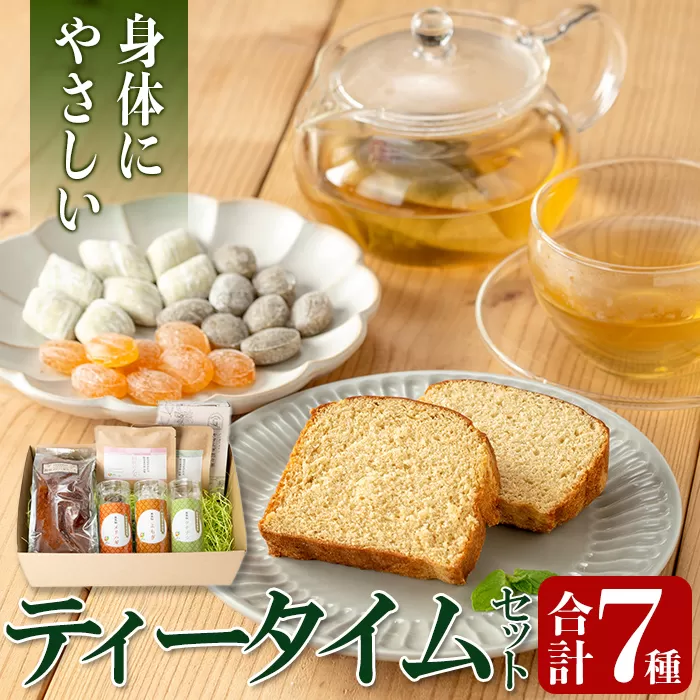 isa842 からだにやさしいティータイム(合計7種) 鹿児島 お茶 健康茶 茶 ティー ハーブティー よもぎ メドハギ クチナシ 飴 シフォンケーキ 薬草 お菓子セット 詰め合わせ 【やさしいまち】