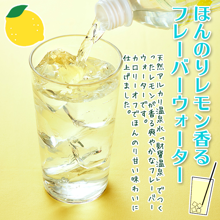 isa228 財寶温泉 レモン水(500ml×24本) レモンフレーバー ペット