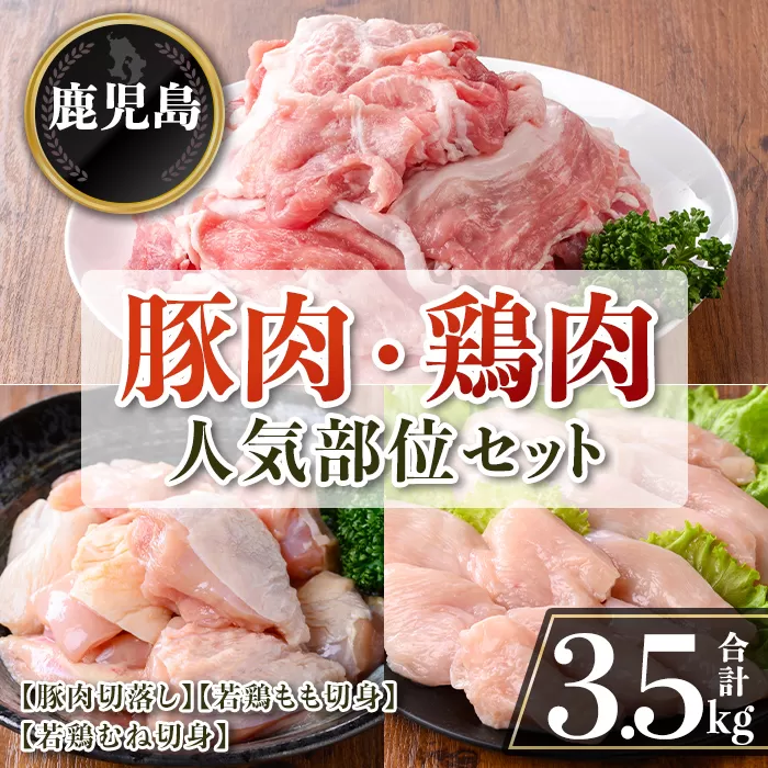 isa872 鹿児島県産 豚肉・鶏肉人気部位セット(合計3.5kg) 鹿児島県産 国産 豚肉 鶏肉 セット 切り落とし 若鶏 もも肉 もも切身 むね肉 むね切身 炒め物 揚げ物 おかず おつまみ カット済み 真空 小分け 【TRINITY】
