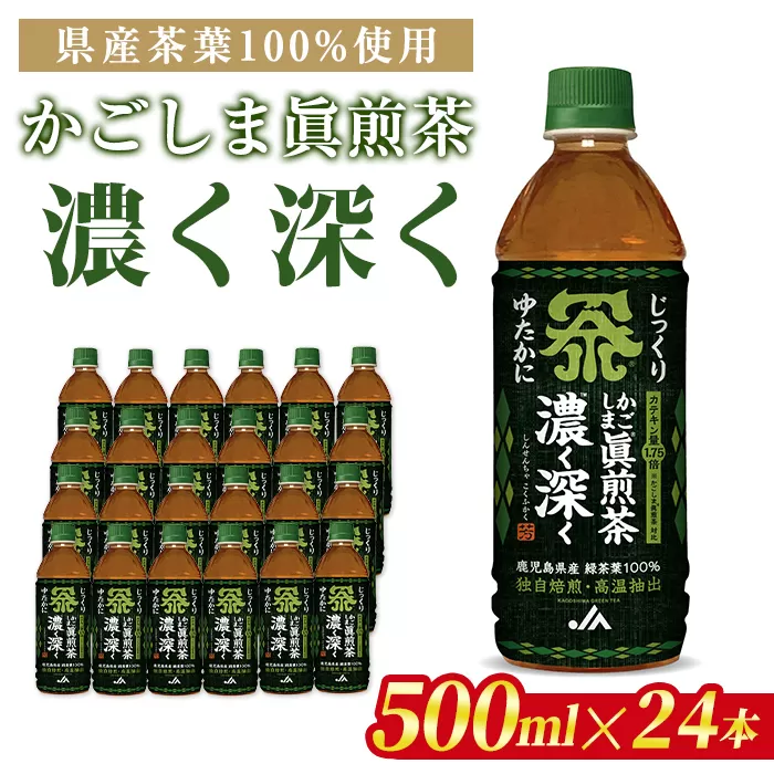 isa786 かごしま眞煎茶「濃く深く」(500ml×24本) 鹿児島産茶葉 お茶 緑茶 茶 PET ペットボトル 飲料 飲み物 【北さつま農業協同組合】