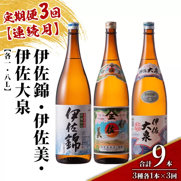 isa922 【定期便3回(連続月)】地元3蔵元セット 伊佐錦・伊佐美・伊佐大泉 各1.8L 合計9本(3種各1本×3回) 鹿児島 本格芋焼酎 芋焼酎 焼酎 一升瓶 飲み比べ 詰め合わせ 詰合せ 【酒乃向原】