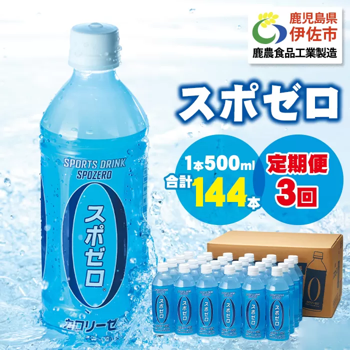 isa657 【定期便3回】スポーツドリンク 500ml 合計144本(48本×3回) スポゼロ ペットボトル カロリーゼロ 天然アルカリ 温泉水 でつくった スポーツ 飲料 鹿児島県 伊佐市 で製造 グレープフルーツ の香り 身体に必要な ミネラル成分(ナトリウム) がたっぷり クエン酸 1,150mg/本含有 【財宝】