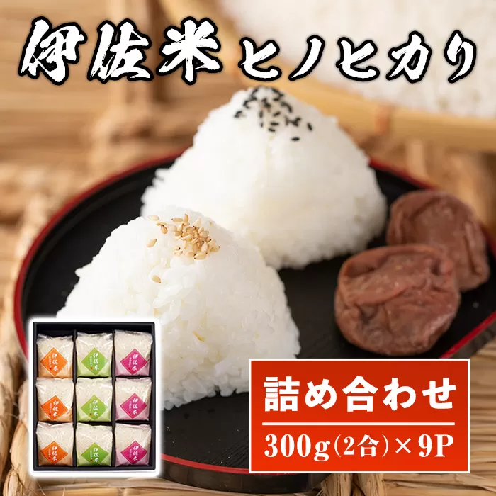A2-01 鹿児島県産！伊佐米ヒノヒカリ和〜なごみ〜詰合せセット(計2.7kg・300g×9P・化粧箱入り) ギフト・ご贈答にも【神薗商店】