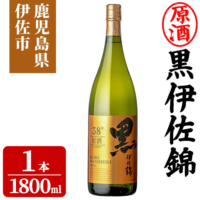 isa956 黒伊佐錦原酒(1800ml×1本) 鹿児島 原酒 伊佐 本格芋焼酎 芋焼酎 黒伊佐 くろいさ 黒麹 【池水商店】