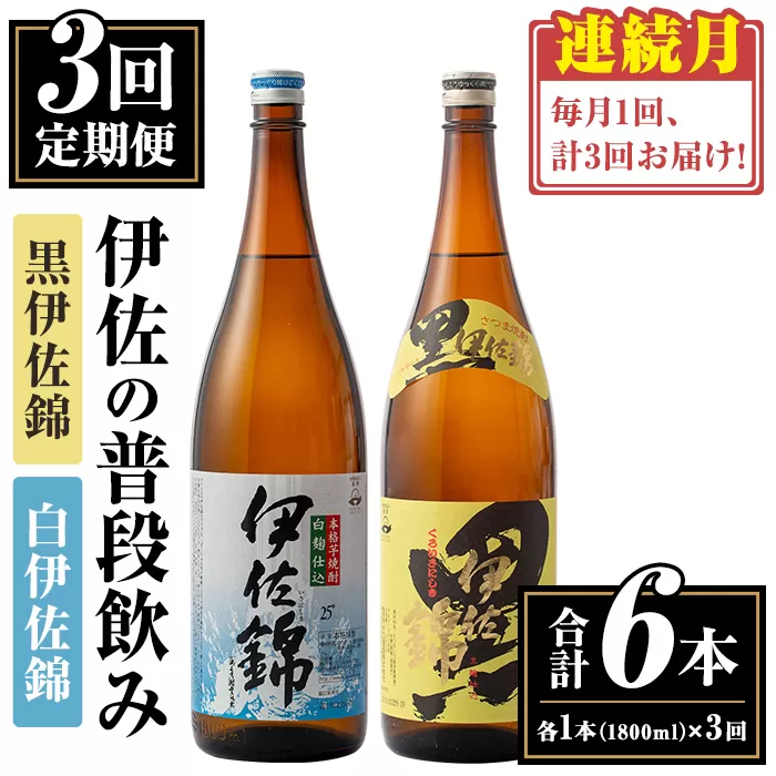 isa767 【定期便3回(連続月)】伊佐の普段飲みセット！白伊佐錦 黒伊佐錦＜合計6本・合計2本(各種1本 1800ml)×3回＞ 鹿児島 本格焼酎 芋焼酎 一升瓶 大口酒造 お酒 芋 米麹 詰合せ 飲み比べ 常温 【平酒店】