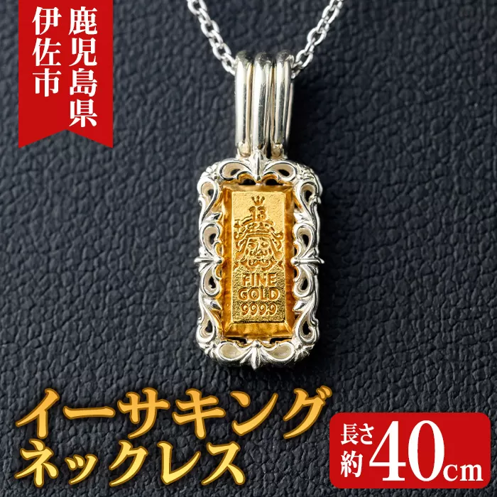 isa706 イーサキングネックレス(1本) 伊佐市産 伊佐市限定 金 純金