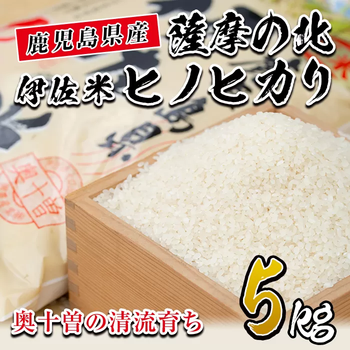 isa122 薩摩の北、伊佐米ヒノヒカリ(5kg) 都度精米した新鮮なお米をお届け！冷めても美味しい【興農産業】