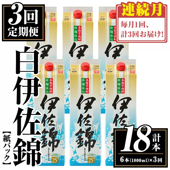 isa777 【定期便3回(連続月)】白伊佐錦紙パック6本セット＜計18本・計6本(1本 1800ml)×3回＞ 鹿児島 本格焼酎 芋焼酎 大口酒造 お酒 酒 パック 紙パック 芋 米麹 常温 【平酒店】