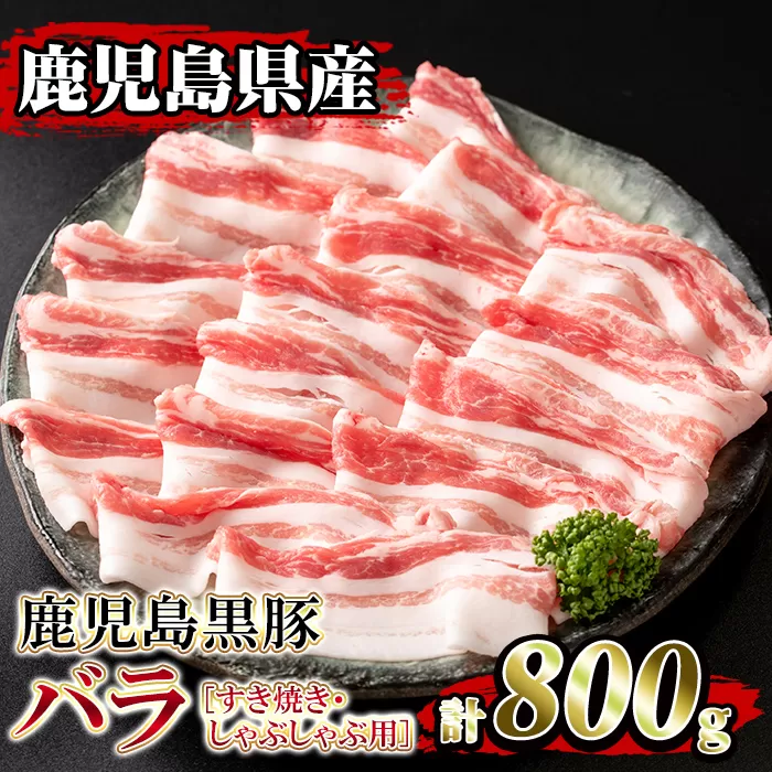isa392 鹿児島県産！鹿児島黒豚バラ すき焼き・しゃぶしゃぶ用(計800g・4〜5人前) 国産 鹿児島 黒豚 豚 豚肉 すき焼き しゃぶしゃぶ 小分け 冷凍 冷凍便 【堀ノ内商会】