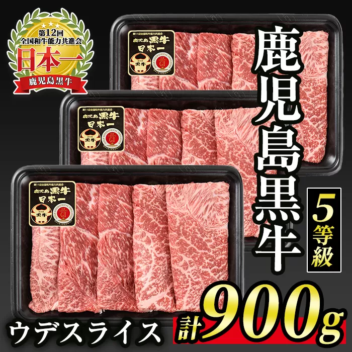 B0-21 【5等級】鹿児島黒牛ウデスライス≪すきやき用≫(300g×3・900g) 国産 鹿児島 牛 牛肉 肉 ウデ スライス 赤身 霜降り すき焼き しゃぶしゃぶ 小分け 冷凍 冷凍便 【JA北さつま】