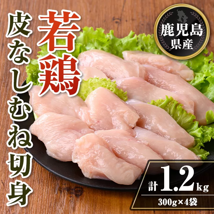 isa727 鹿児島県産 若鶏皮なしむね切身セット (計1.2kg・300g×4袋) 鹿児島県産 小分け 真空パック 鶏肉 鳥肉  むね肉 ムネ肉 胸肉 サラダチキン 棒棒鶏 皮なし 冷凍 【TRINITY】