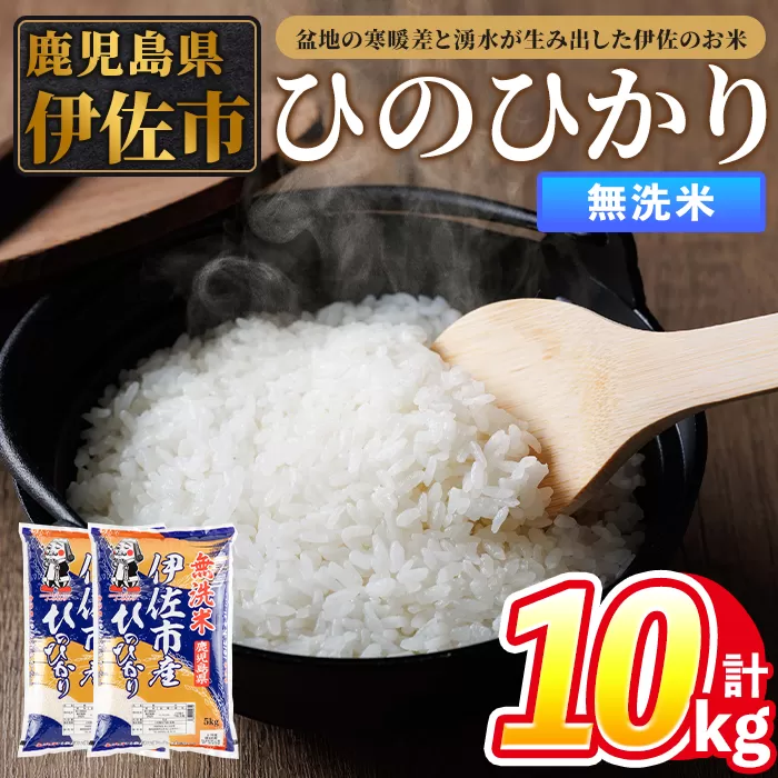 isa858 令和7年度産 鹿児島県伊佐市産米ひのひかり(無洗米/5kg×2袋・計10kg) 鹿児島県 伊佐市 ひのひかり 無洗米 国産米 米 精米 伊佐米 【タイヨー】