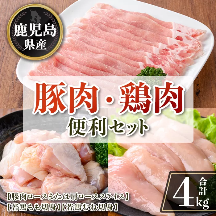 isa874 鹿児島県産 豚肉・鶏肉便利セット(合計4kg) 鹿児島県産 国産 豚肉 鶏肉 セット ロース 肩ロース スライス 切り落とし 若鶏 もも肉 もも切身 むね肉 むね切身 炒め物 揚げ物 おかず おつまみ カット済み 真空 小分け 【TRINITY】