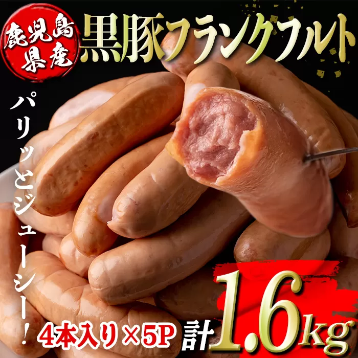 isa487 鹿児島県産黒豚フランクフルト(計1.6kg・4本(320g)×5P)[コワダヤ]