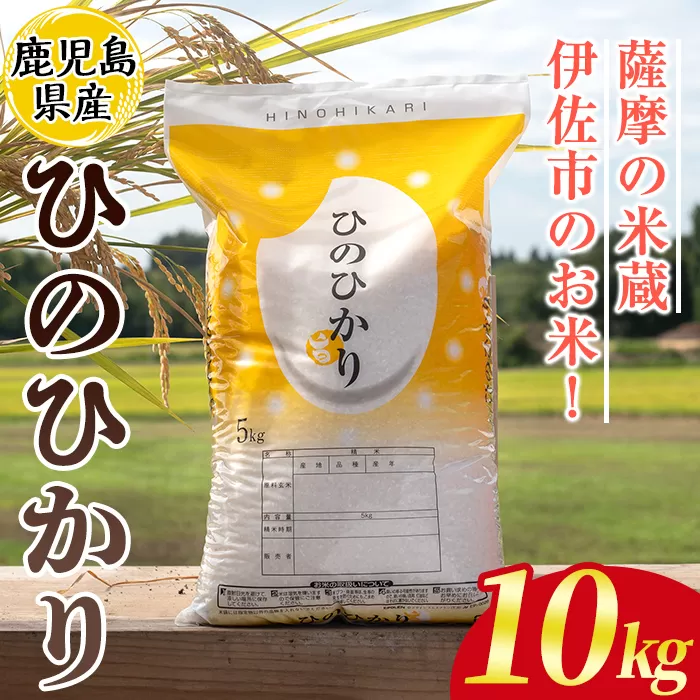 isa808 鹿児島県産ひのひかり(10kg) 国産 鹿児島県 米 お米 白米 伊佐米 【赤崎農園】