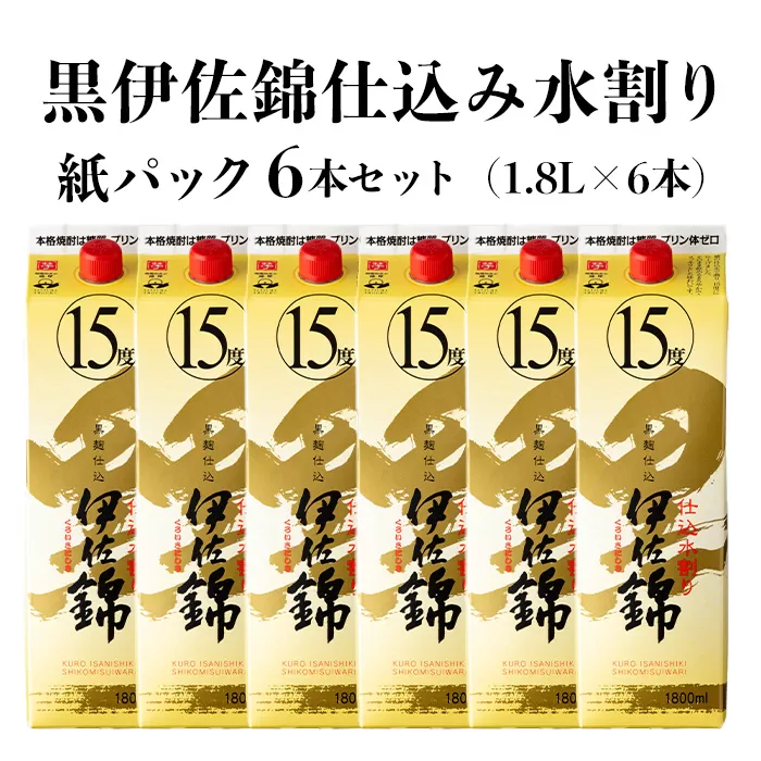 isa759 黒伊佐錦仕込み水割り 紙パックセット(1.8L×6本) 鹿児島 本格芋焼酎 黒伊佐錦 芋焼酎 焼酎 紙パック セット 水割り 度数15度 家飲み 宅飲み 詰合せ 詰め合わせ 【酒乃向原】