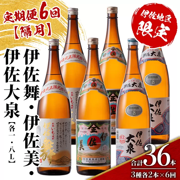 isa886 【定期便6回(隔月)】だれやめ焼酎セット 伊佐舞・伊佐美・伊佐大泉 各1.8L 合計36本(3種各2本×6回)  鹿児島 本格芋焼酎 芋焼酎 焼酎 一升瓶 飲み比べ 詰め合わせ 詰合せ 晩酌 飲みやすい だいやめ 伊佐限定焼酎 【酒乃向原】