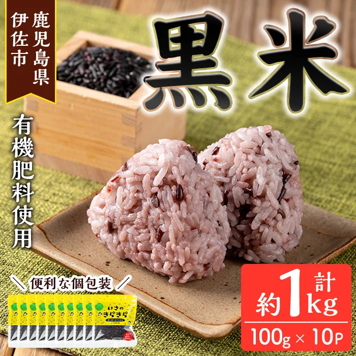 isa478 《毎月数量限定》あんしん黒米(約100g×10袋・計約1kg) 米 黒米 お米 鹿児島県 伊佐市 有機肥料 アンチエイジング 小分け 個包装 【しげふみファーム】