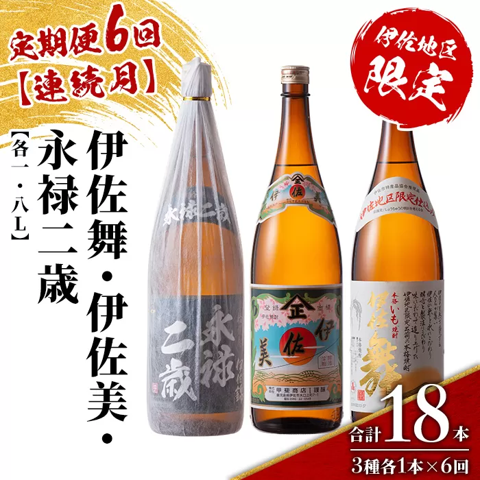 isa918 【定期便6回(連続月)】限定焼酎と伊佐美セット 伊佐舞・伊佐美・永禄二歳 各1.8L 合計18本(3種各1本×6回) 鹿児島 本格芋焼酎 芋焼酎 焼酎 一升瓶 飲み比べ 詰め合わせ 詰合せ 伊佐地区限定焼酎 伊佐舞 【酒乃向原】