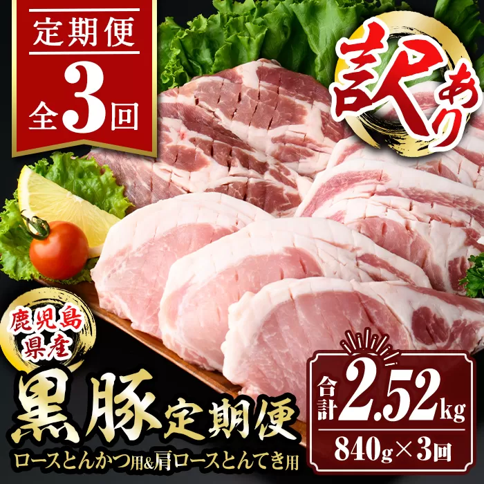 isa684 【定期便3回】〈訳あり〉鹿児島黒豚定期便(合計2.52kg・840g×全3回)  真空包装 真空パック トンカツ ロース 肩 トンテキ 豚 ぶた 豚肉 アウトドア 食べ比べ BBQ 【サンキョーミート株式会社】