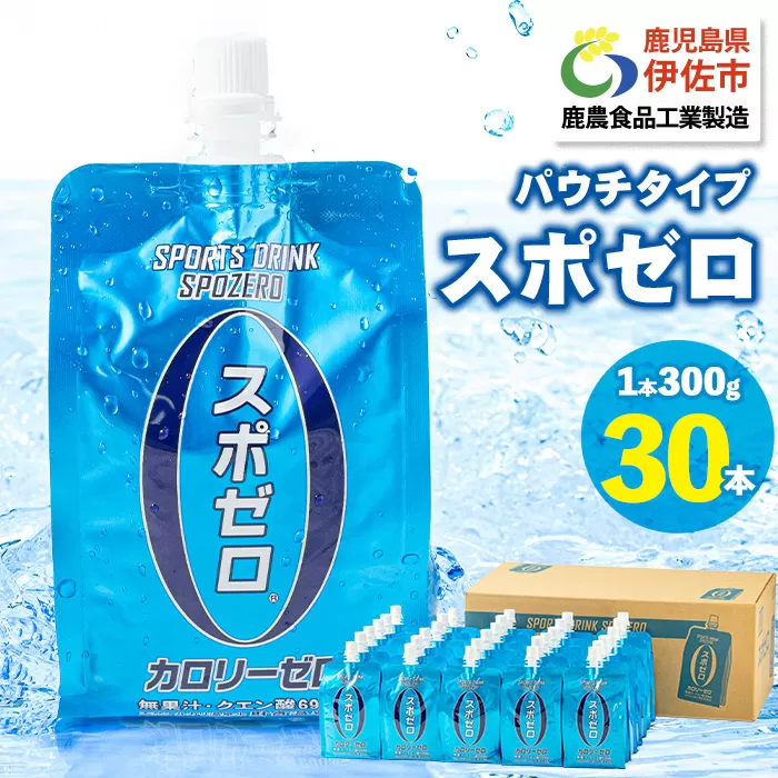 A0-37 スポーツドリンク(300g×30本) スポゼロ パウチ カロリーゼロ 天然アルカリ 温泉水 で作った 飲料 鹿児島県 伊佐市 で製造 グレープフルーツ の香り 身体に必要な ミネラル成分（ナトリウム） がたっぷり クエン酸 690mg/本含有 冷凍 可能 保冷剤 としても【財宝】