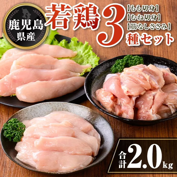 isa712 鹿児島県産 若鶏3種セット(合計2kg) 鹿児島県産 小分け 若鶏 鶏肉 鶏 肉 もも もも肉 むね むね肉 切身 カット済 ささみ ササミ 筋なし セット 詰め合わせ 冷凍  【TRINITY】
