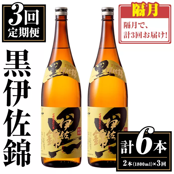 isa772 【定期便3回(隔月)】我が家は黒伊佐セット＜計6本・計2本(1本 1800ml)×3回＞ 鹿児島 本格芋焼酎 芋焼酎 焼酎 一升瓶  酒 お酒 大口酒造 代表銘柄 常温 【平酒店】
