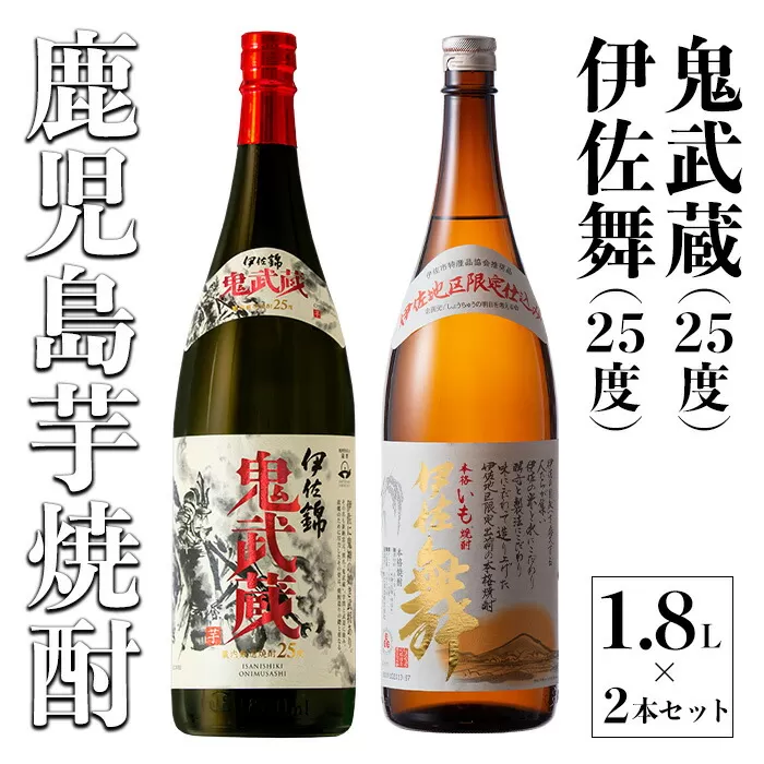 isa790 伊佐舞・鬼武蔵 厳選セット(1.8L各1本・合計2本) 鹿児島 本格芋焼酎 芋焼酎 焼酎 大口酒造 度数25度 蔵内厳選焼酎 鹿児島限定 伊佐地区限定 【酒乃向原】