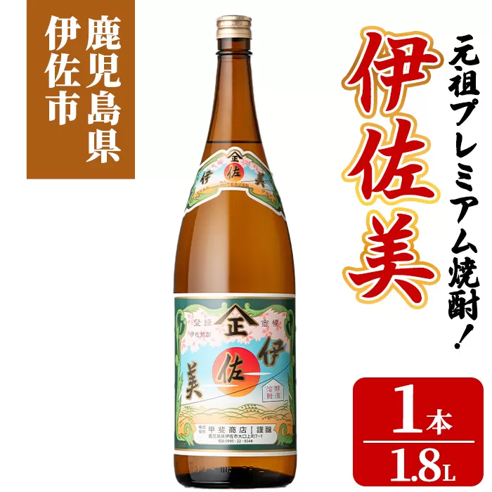 isa927 元祖プレミアム焼酎！伊佐美(1.8L×1本) 鹿児島 伊佐 本格芋焼酎 芋焼酎 プレミアム焼酎 黒麹 【池水商店】