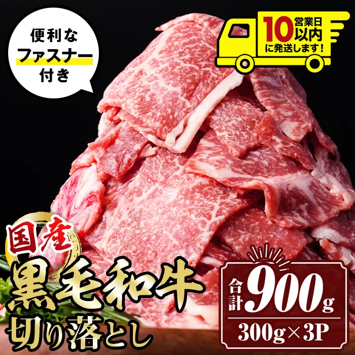 isa442 〈10営業日以内に発送〉黒毛和牛切り落とし  (合計900g・300g×3P) 国産 真空包装 真空パック ファスナー 小分け 切落とし 牛 うし 牛肉 アウトドア BBQ 冷凍 【サンキョーミート株式会社】