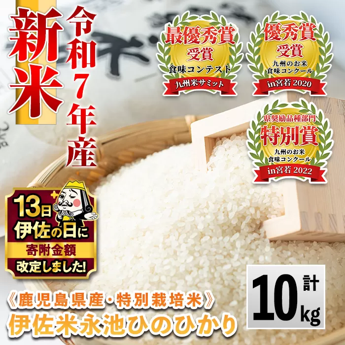 A4-06 【伊佐の日・寄附額改定】《数量限定》令和7年産 新米 特別栽培米 伊佐米永池ひのひかり(10kg) 伊佐市 永池 特産品 伊佐米 九州米サミット 食味コンテスト 最優秀賞受賞 ヒノヒカリ 10k 【エコファーム永池】