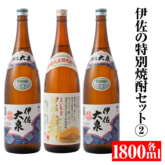 B1-03 伊佐の特別焼酎セット2(各1.8L・伊佐舞×1本、伊佐大泉×2本)【平酒店】