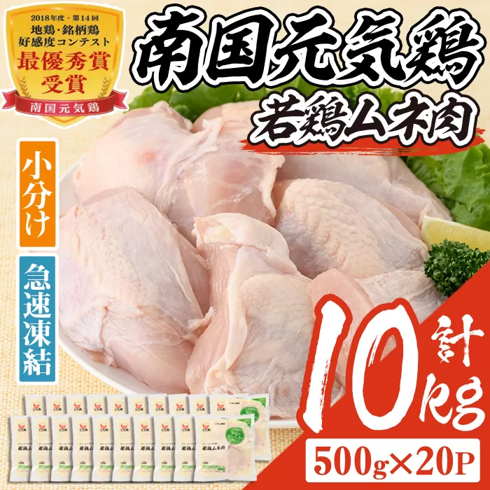 isa491 南国元気鶏ムネ肉(計10kg・500g×20P) 鶏肉 小分け むね肉 胸肉 鹿児島 国産 九州産 冷凍 サラダチキン 蒸し鶏 唐揚げ とり天 【マルイ食品】