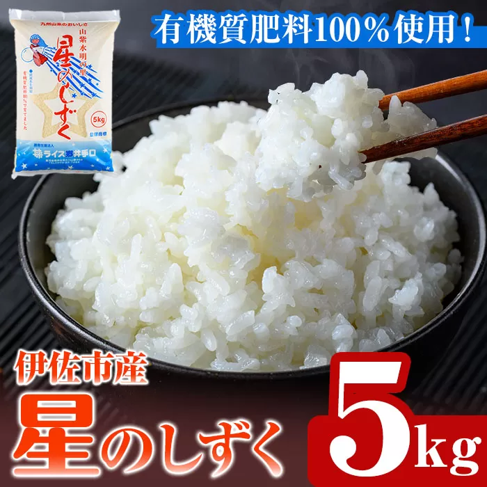 isa798 令和7年度産 星のしずく(5kg) 伊佐市 お米 米 おこめ こめ 白米 精米 伊佐米 星のしずく 5kg 【ライス郷井手口】