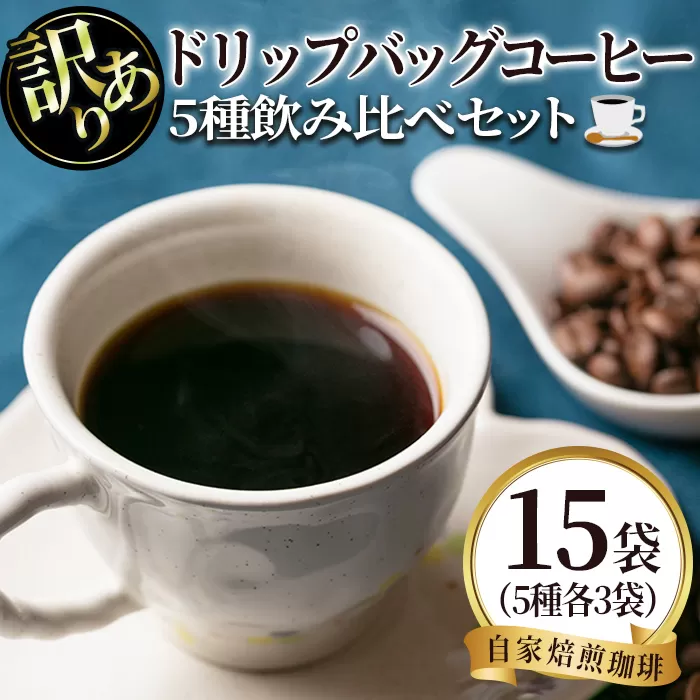 isa239 <訳あり>レギュラーコーヒー<ドリップバッグコーヒー>(合計15袋・5種×各3袋) 珈琲 coffee コーヒー コーヒー豆 珈琲豆 レギュラー 注文後 焙煎 自家焙煎 飲み比べ 訳あり 【いさ工房】