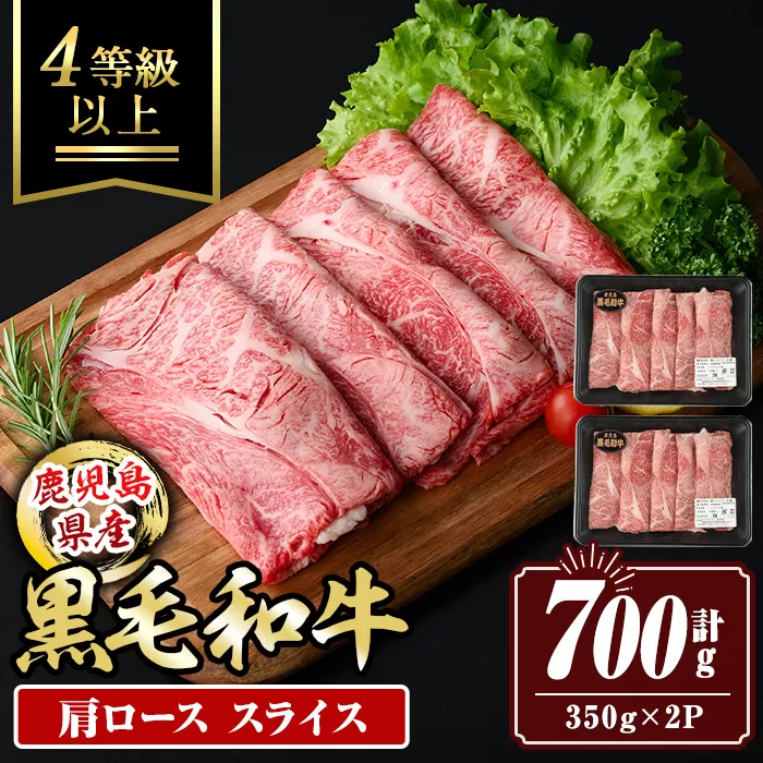 isa879 鹿児島県産黒毛和牛 肩ローススライス(計700g・350g×2P) 4等級以上！ 国産 牛肉 霜降り 国産 牛肉 霜降り 家庭用 冷凍 【サンキョーミート】
