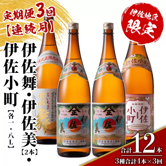 isa892 【定期便3回(連続月)】伊佐焼酎スッキリまろやかセット 伊佐舞1本・伊佐小町1本・伊佐美2本  各1.8L 合計12本(3種合計4本×3回)  鹿児島 本格芋焼酎 芋焼酎 焼酎 一升瓶 飲み比べ 詰め合わせ 詰合せ 飲みやすい まろやか 【酒乃向原】