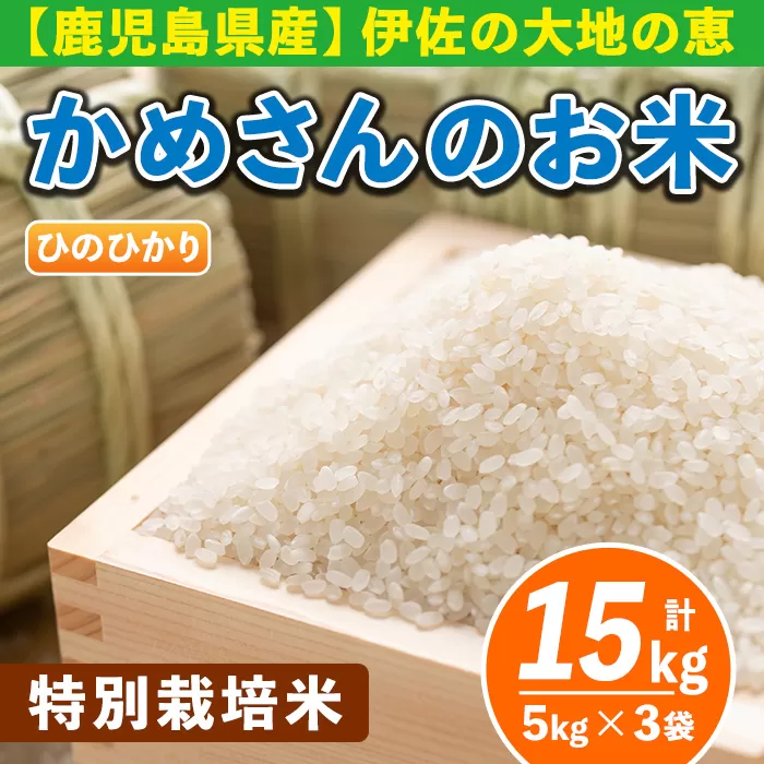 B5-01-A かめさんのお米 ひのひかり(計15kg・5kg×3袋) 国産 白米 精米 伊佐米 お米 米 生産者 定期便 ひのひかり 【Farm-K】