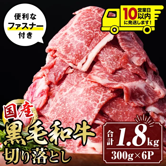 isa695 〈10営業日以内に発送〉黒毛和牛切り落とし (合計1.8kg・300g×6P) 国産 真空包装 真空パック ファスナー 小分け 切落とし 牛 うし 牛肉 アウトドア BBQ 冷凍 【サンキョーミート株式会社】