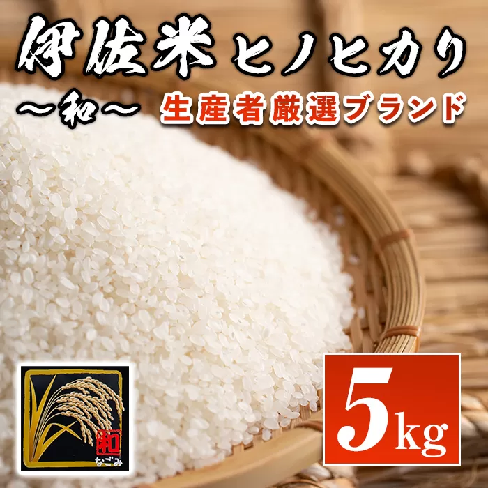 A1-09 鹿児島県産！伊佐米ヒノヒカリ和〜なごみ〜(5kg) 生産者を厳選したブランド米【神薗商店】