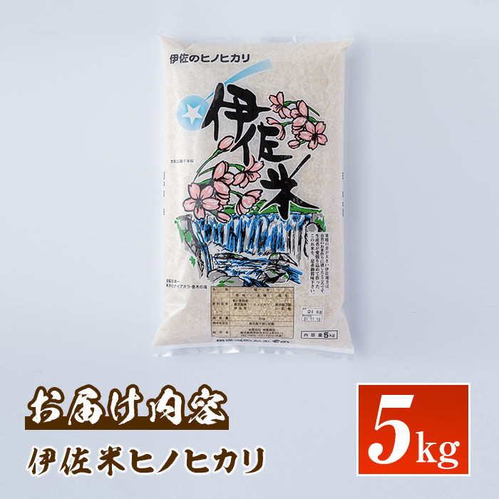 Z9-04 鹿児島県産！伊佐米ヒノヒカリ(5kg) 薩摩の北の郷、清き水