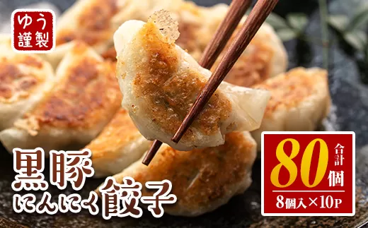 isa590 ＜2025年11月発送分(11月中に発送)＞黒豚にんにく餃子(計80個・8個入り×10P) 鹿児島 生餃子 ギョウザ 黒豚 豚肉 冷凍食品 おかず おつまみ 惣菜 小分け 焼くだけ 簡単調理 冷凍便 【工房ゆう】
