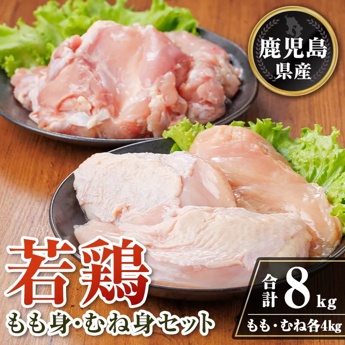 isa720 鹿児島県産若鶏もも身・むね身セット(合計8kg・各1kg×4P) 鹿児島県産 国産 鶏肉 鳥肉 とり肉 もも肉 むね肉 モモ ムネ カット済 唐揚げ チキン南蛮 サラダチキン 棒棒鶏 たんぱく質 タンパク質 皮なし 冷凍 小分け 【TRINITY】