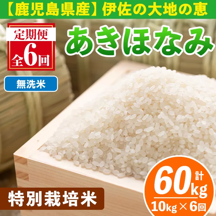 isa616-B 【定期便6回】<無洗米>令和7年産 鹿児島県伊佐産 特別栽培あきほなみ(計60kg・10kg×6ヵ月) 国産 白米 精米 無洗米 伊佐米 お米 米 生産者 定期便 あきほなみ アキホナミ 特別栽培米 【Farm-K】