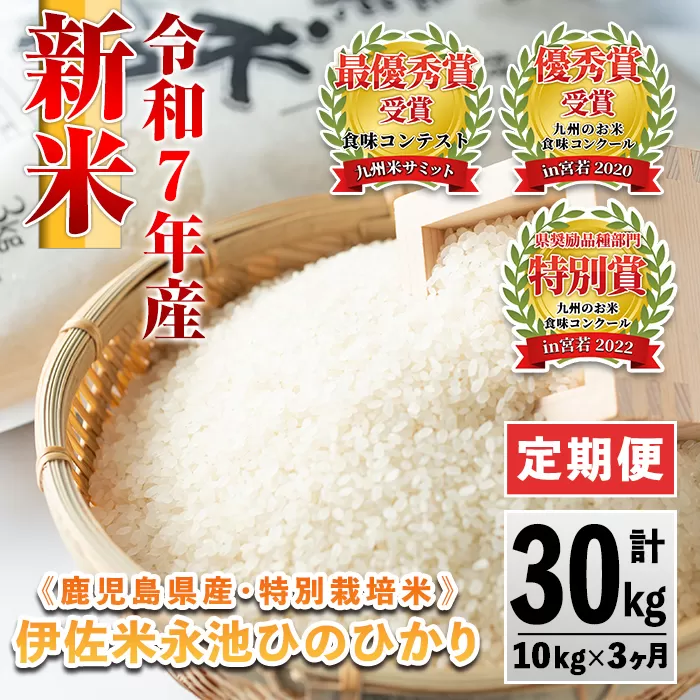 isa541 【定期便】令和7年産 特別栽培米 伊佐米永池ひのひかり(計30kg・10kg×3ヶ月) 伊佐市 永池 お米 米 白米 精米 伊佐米 食味コンテスト 最優秀賞受賞 ヒノヒカリ 【エコファーム永池】