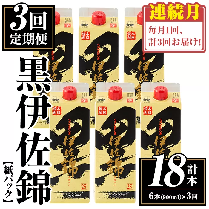 isa775 【定期便3回(連続月)】黒伊佐錦紙パック6本セット＜計18本・計6本(1本 900ml)×3回＞ 鹿児島 本格焼酎 芋焼酎 大口酒造 お酒 酒 パック 紙パック 芋 米麹 常温 【平酒店】
