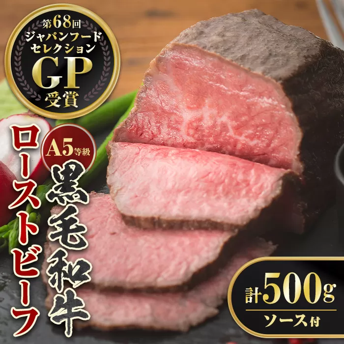 isa850 ＜5等級＞鹿児島県産黒毛和牛ローストビーフ(計500g・専用ソース付き) 鹿児島 九州産 黒毛和牛 牛肉 国産 贈り物 お祝い ディナー パーティー クリスマス お正月 記念日 ごちそう 冷凍 冷凍便 【お肉の直売所 伊佐店】